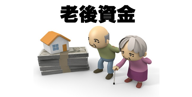 老後の資金どうやっていくら位用意しますか？