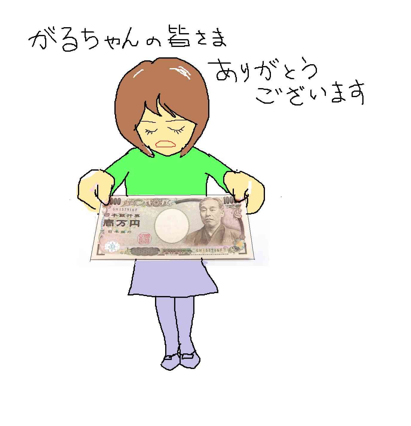 ガルちゃん民にお礼が言いたい。