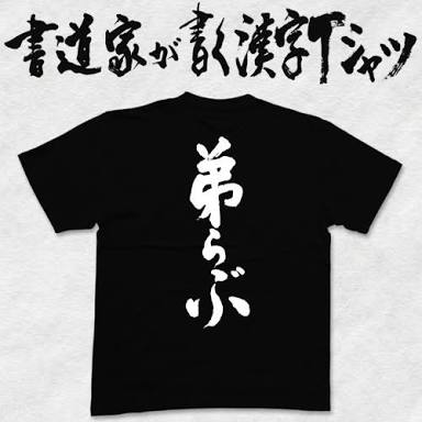 「弟いそう」とはどんなイメージですか?