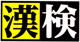 漢検について語ろう！