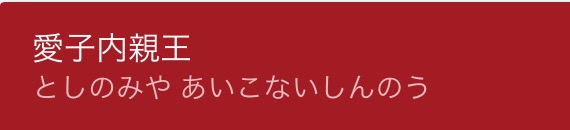 炭水化物抜きダイエット実践の愛子さま「摂食障害」の指摘も