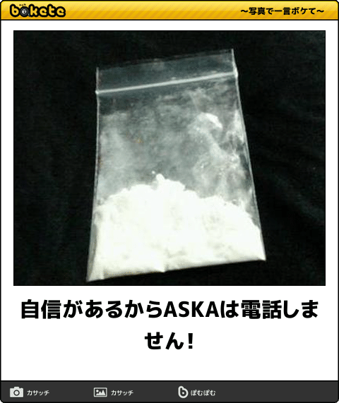 ASKA、お茶にすり替えた理由を説明「尿を出してしまったら終わりだ」