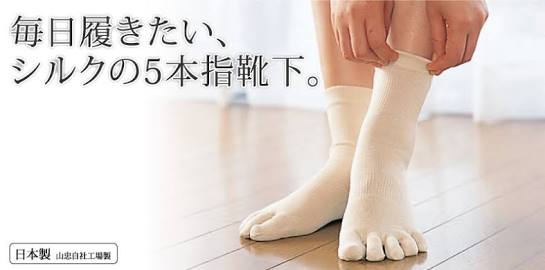 五本指ソックス！