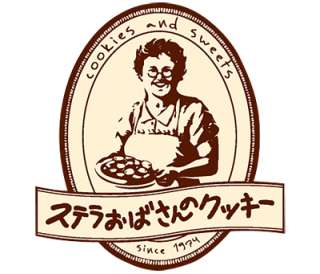 ステラおばさんのクッキー好きな人~