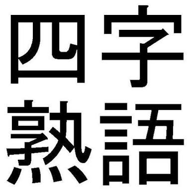 今の気持ちや自分自身を四字熟語で表そう(オリジナルOK)