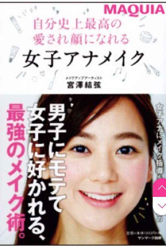 女子アナ&お天気お姉さんのヘアメイクを研究するトピ♡