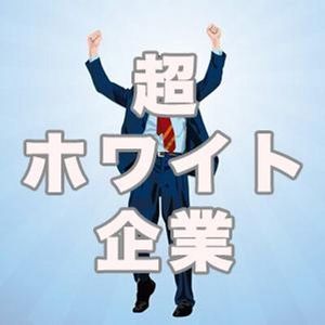 ホワイト企業の見抜き方