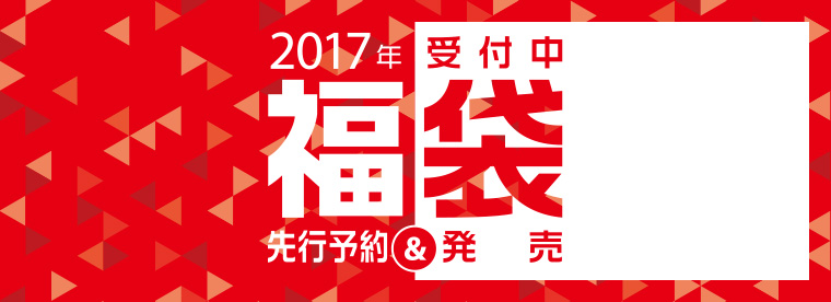 2017  食品福袋