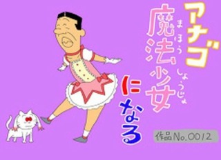 サザエさん8(・・#)8の面白画像を集めるトピ