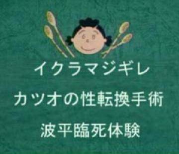 サザエさん8(・・#)8の面白画像を集めるトピ