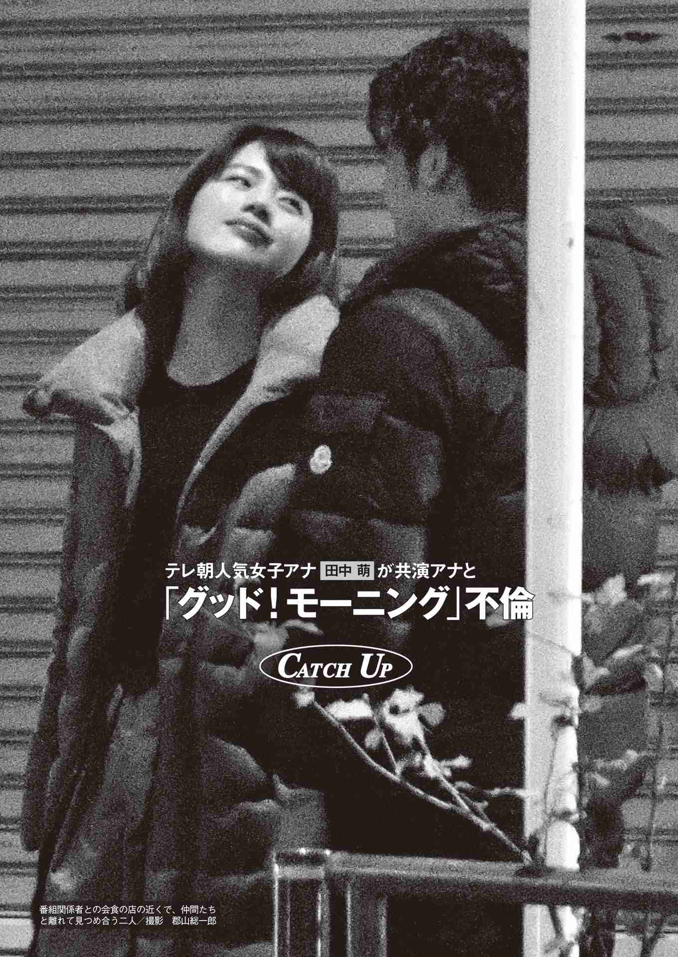 テレ朝“朝の顔”田中萌アナが「グッド！モーニング」不倫