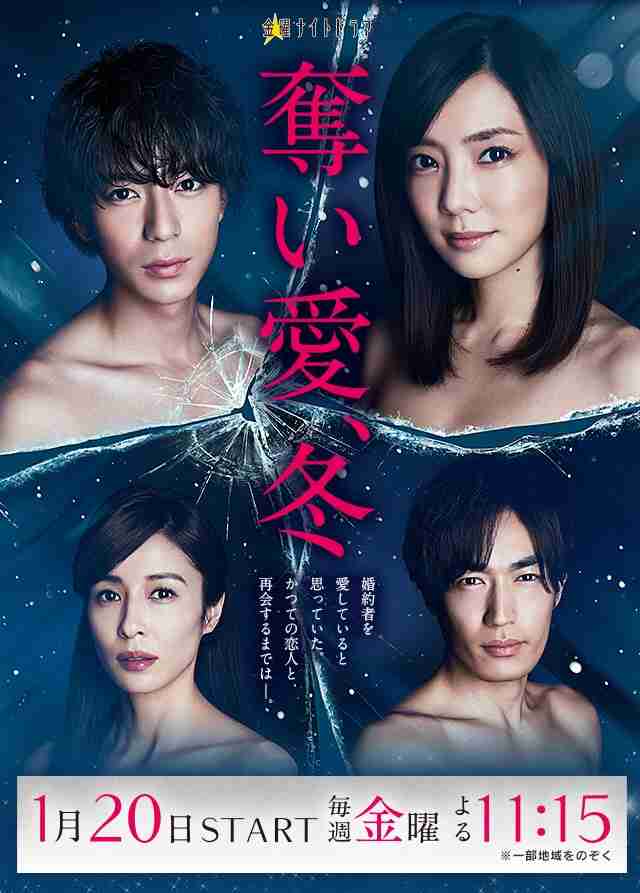 【実況･感想】奪い愛、冬