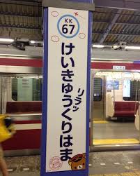 電車好きな人集まれ～！ 面白いラッピング電車を語ろう(^_^)