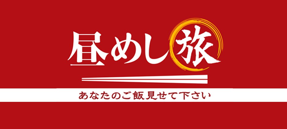 テレ東「昼めし旅」を語ろう