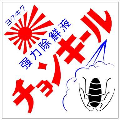 1億円問題に揺れた『レコ大』新人賞はiKON……？　K-POPが日本再進出をもくろむ裏事情とは