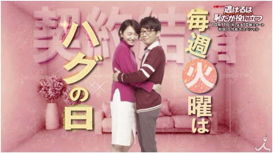 【実況・感想】「逃げるは恥だが役に立つ」最終回（15分拡大SP！）