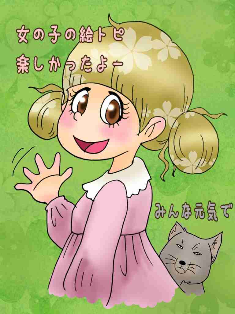 女の子の絵を描くトピ Part5