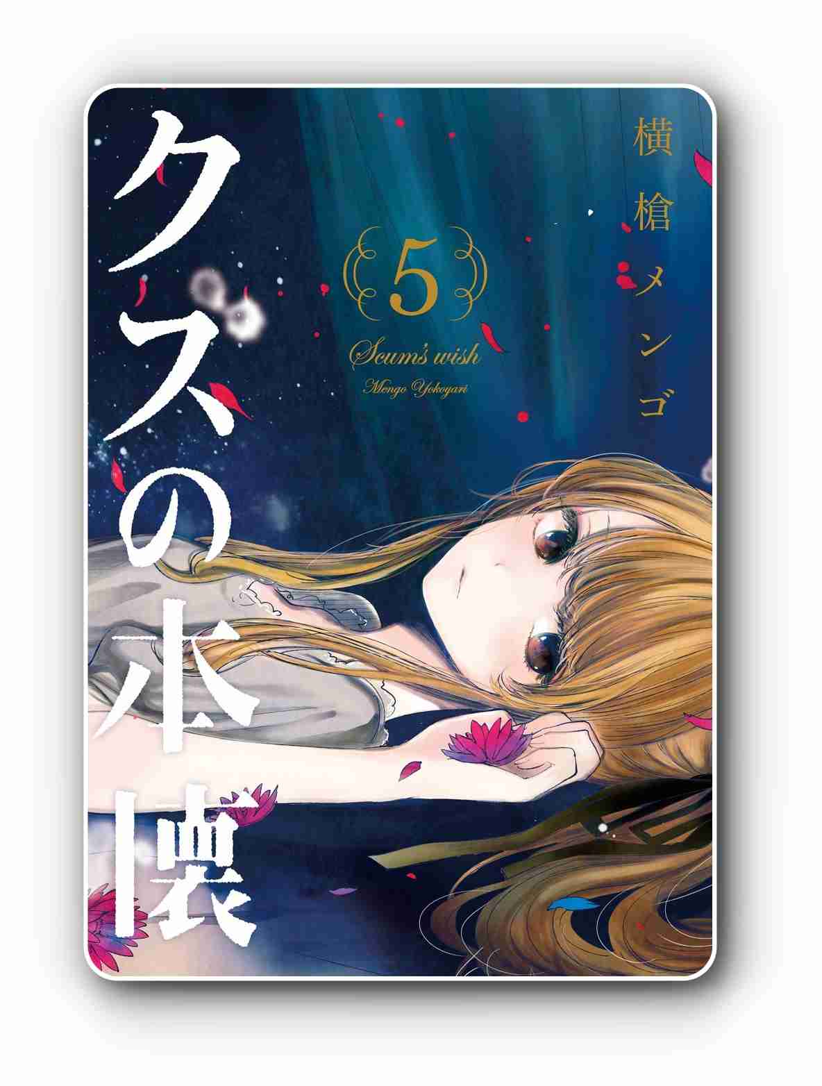 「クズの本懐」好きな人！