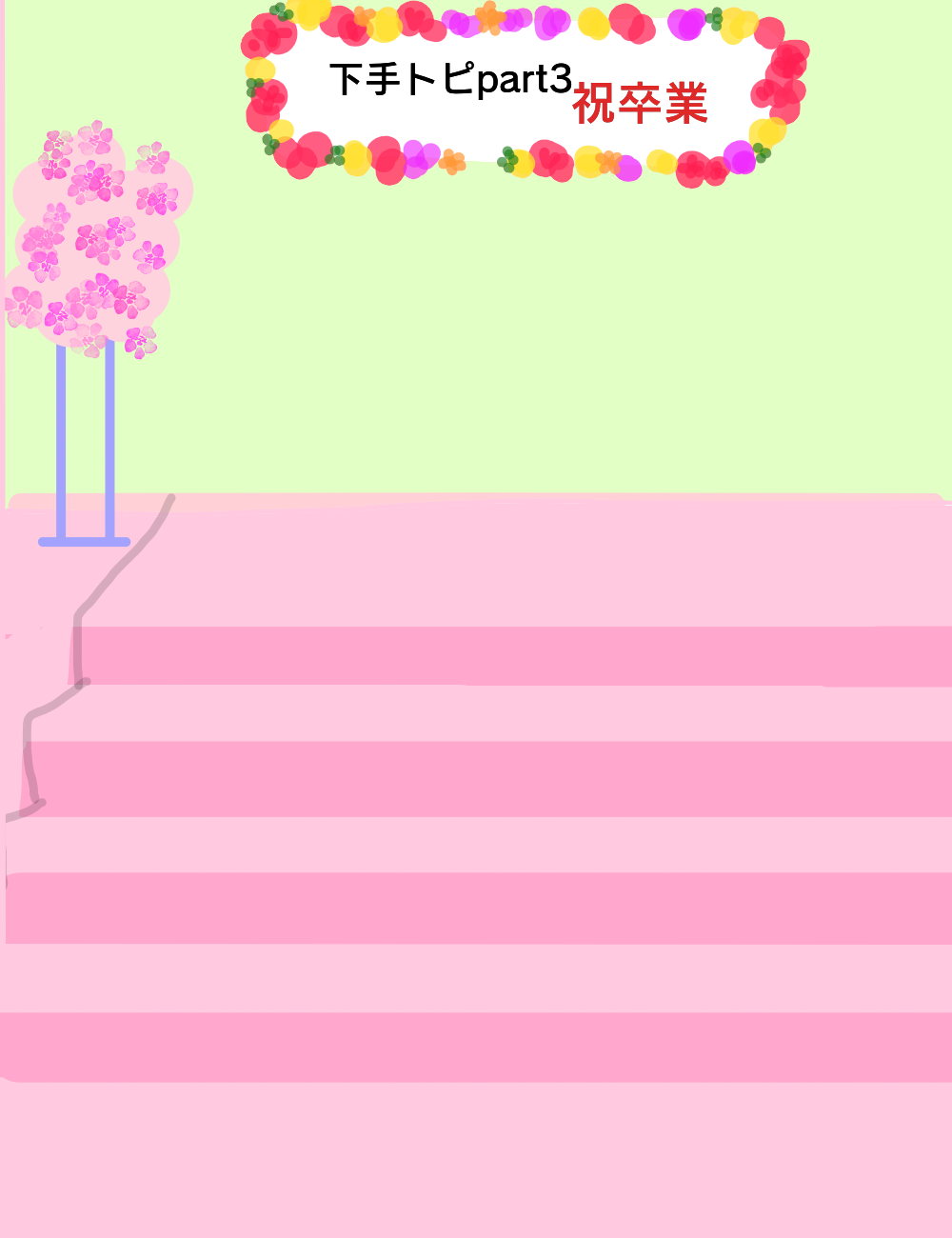絵が下手な人集まれー！PART3