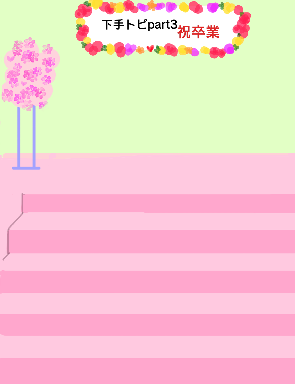 絵が下手な人集まれー！PART3