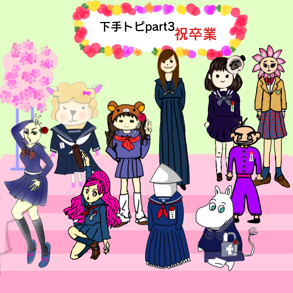 絵が下手な人集まれー！PART3