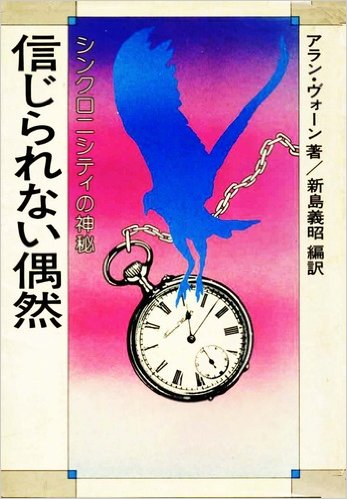 シンクロニシティ（意味のある偶然の一致）を感じたことある人