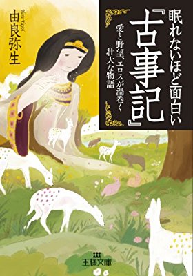 【初心者歓迎】古事記語ろうよ