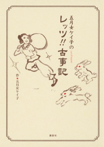 【初心者歓迎】古事記語ろうよ