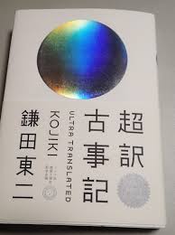 【初心者歓迎】古事記語ろうよ