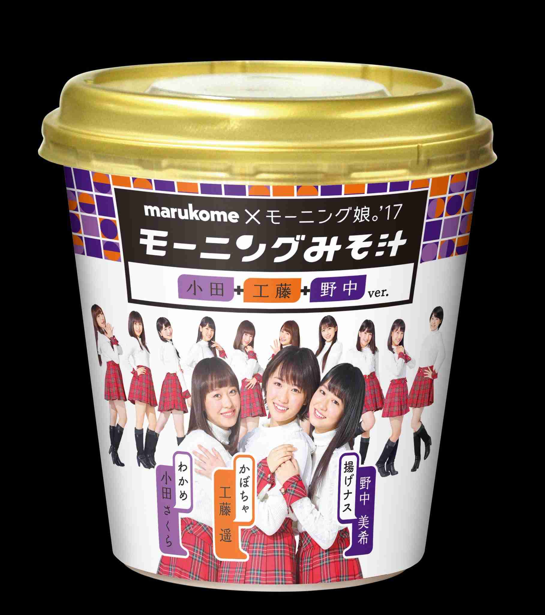 モーニング娘。'17　デビュー曲「モーニングコーヒー」を「モーニングみそ汁」にリメーク　中澤裕子から「誇りに思って」