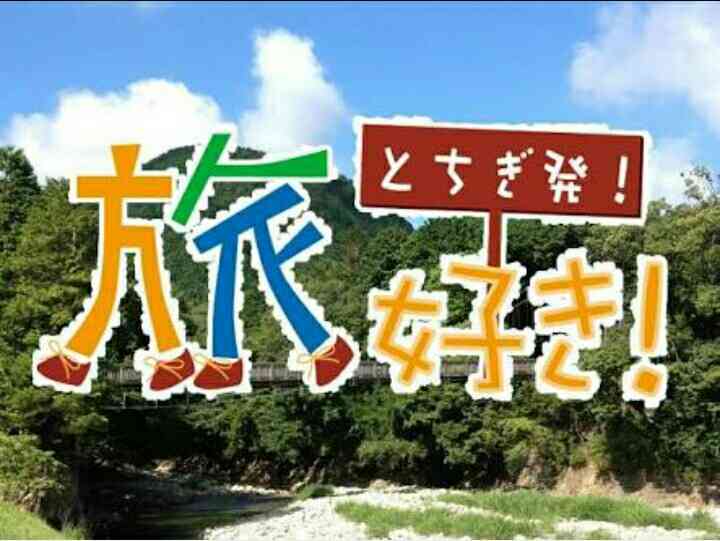 栃木県民いらっしゃい
