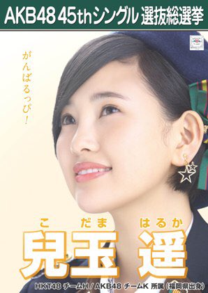 AKB48紅白選抜で起きた兒玉遥の号泣ハプニングに同情の声