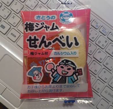 子供時代に好きだったお菓子を挙げていくトピ