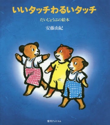 男の子への家庭での性教育