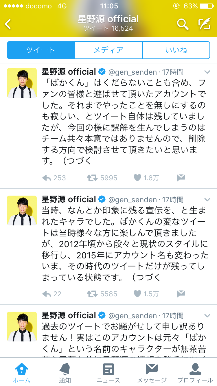 星野源、公式ツイッターが陳謝 過去のつぶやきが話題に