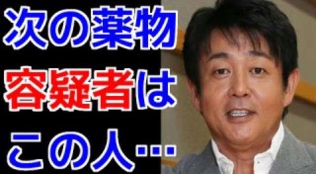成宮寛貴騒動追跡で衝撃情報入手！芸能人御用達