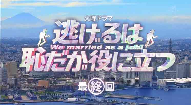 逃げるは恥だが役に立つみたいに言う