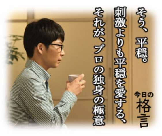 逃げるは恥だが役に立つみたいに言う
