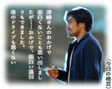 逃げるは恥だが役に立つみたいに言う