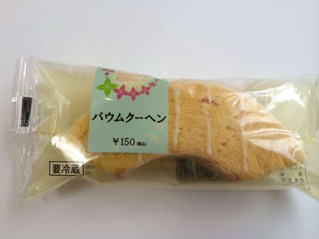 このバウムクーヘンが美味しかった！