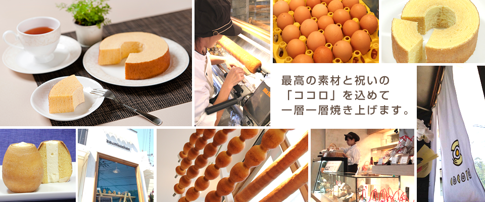 このバウムクーヘンが美味しかった！