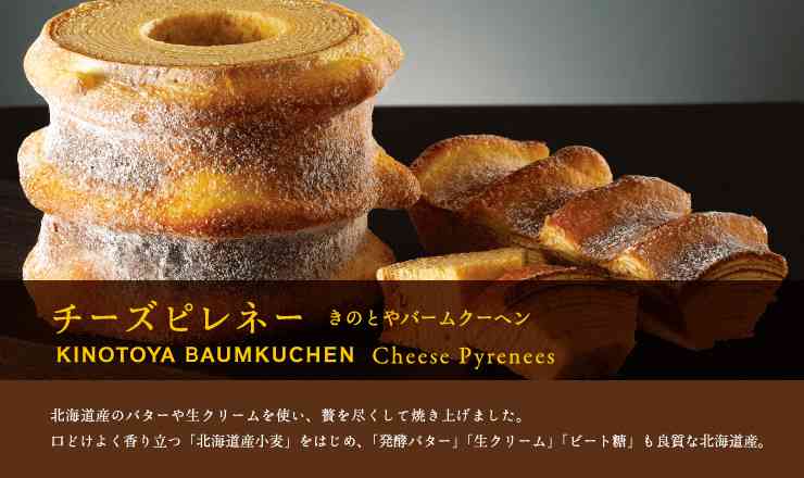 このバウムクーヘンが美味しかった！