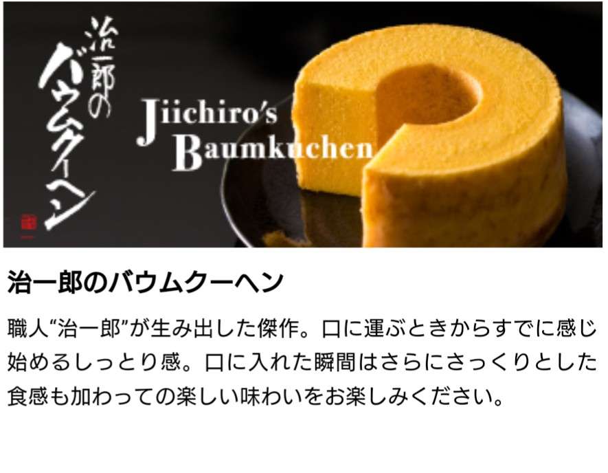 このバウムクーヘンが美味しかった！