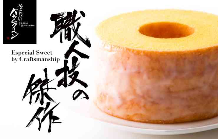 このバウムクーヘンが美味しかった！