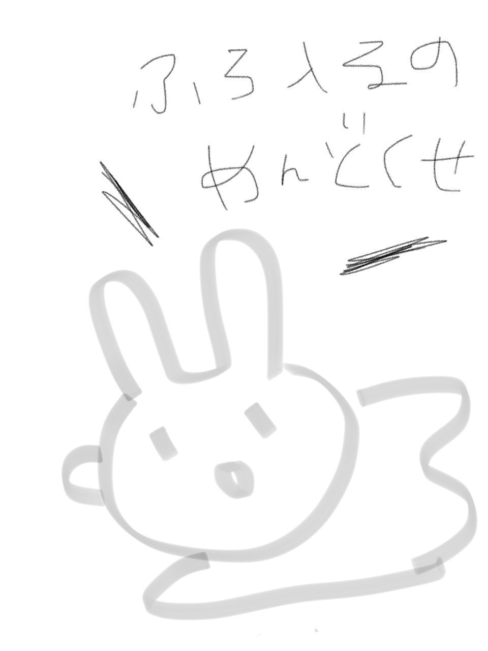 ゆる絵でまったりするトピ【お絵描き】