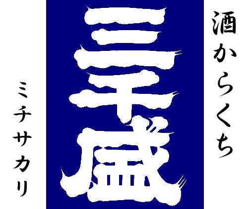 お正月に飲みたいお酒