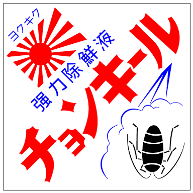 【レコード大賞】桜井誠氏の「韓国人は韓国で頑張って下さい」ツイートに韓流ファンが激怒