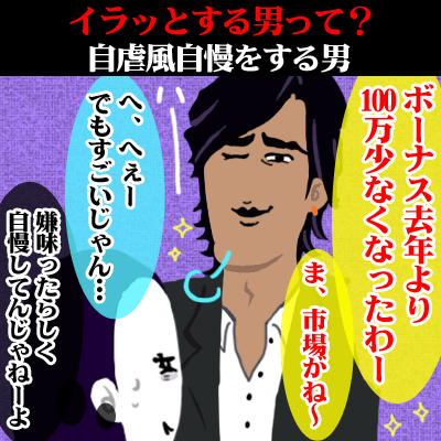 自虐風自慢が嫌いな人