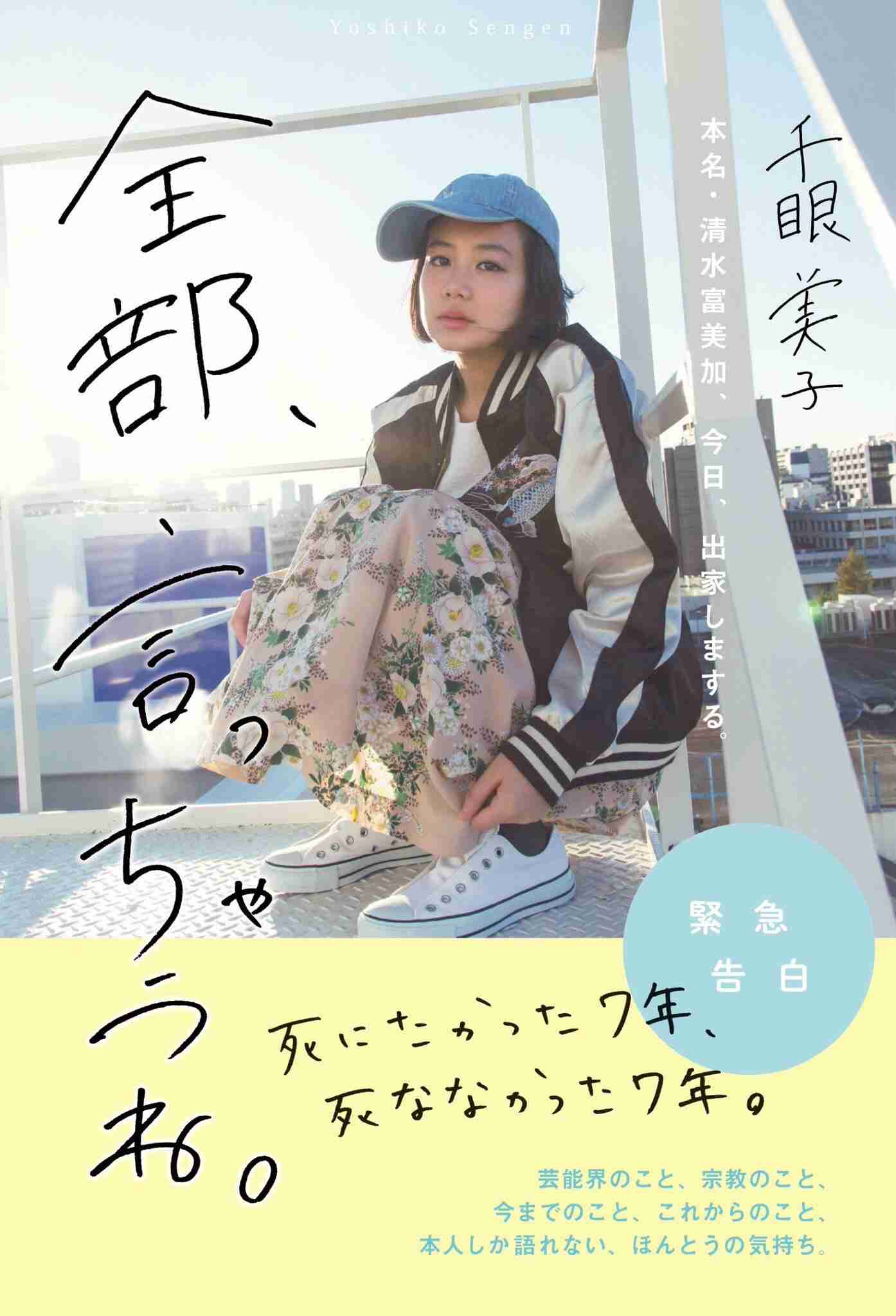 清水富美加　「千眼美子」としての出家本、17日に緊急出版