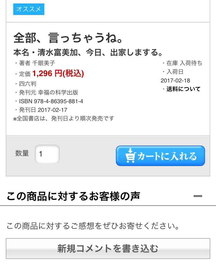 清水富美加 「千眼美子」としての出家本、17日に緊急出版